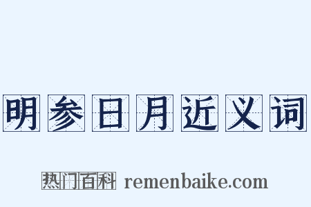 明参日月近义词是什么意思的图片